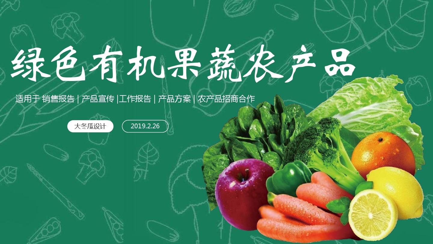 绿色自然农业——有机果蔬与农副产品招商推广计划\n副标题 携手共创绿色财富，共享健康生活\n背景 清新田野、翠绿果蔬与晨曦阳光的融合图像\n公司Logo及口号 深耕自然，收获未来。\n\n二、理念篇 回归自然，做有品味的绿色农业\nA. 天然本源 0化学农药、0激素、0人工添加剂。\n- 我们的土壤、水源均远离污染区域；\n- 食品质量健康全维度管理完成可追溯，让消费者吃有信心，用得安心。\nB. 可持续发展与现代高效结合 \n采用碳-零排循环耕地养护系统，拒绝短期强迫土地的极限逻辑。\n引入物联网智能调